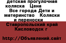 детская прогулочная коляска › Цена ­ 8 000 - Все города Дети и материнство » Коляски и переноски   . Ставропольский край,Кисловодск г.